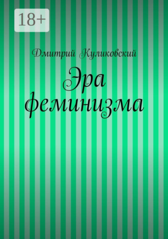 Обложка книги «Эра феминизма»
