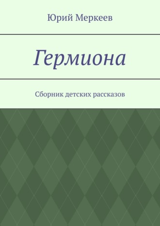 Обложка книги «Гермиона. Сборник детских рассказов»