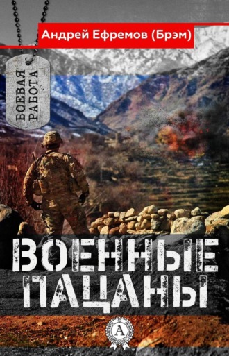 Обложка книги «Военные пацаны»