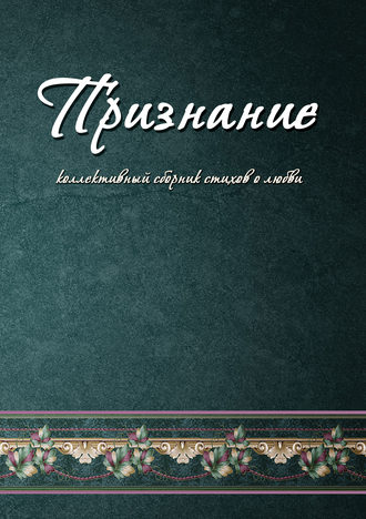 Обложка книги «Признание. Коллективный сборник стихов о любви»
