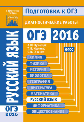 Обложка книги «Русский язык. Подготовка к ОГЭ в 2016 году. Диагностические работы»