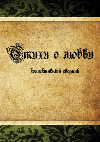Обложка книги «Стихи о любви. Коллективный сборник»