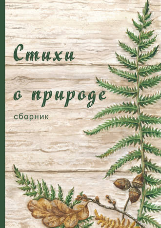 Обложка книги «Стихи о природе (сборник)»