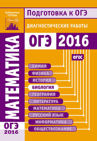 Обложка книги «Математика. Подготовка к ОГЭ в 2016 году. Диагностические работы»