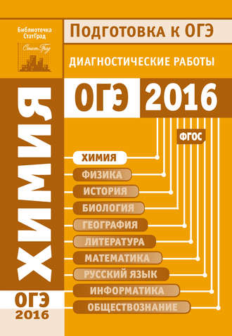 Обложка книги «Химия. Подготовка к ОГЭ в 2016 году. Диагностические работы»