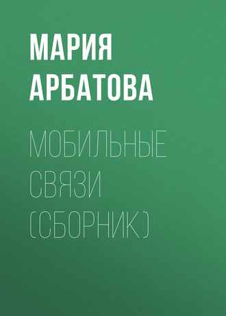 Обложка книги «Мобильные связи (сборник)»