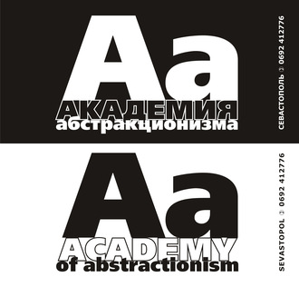 Обложка книги «Академия абстракционизма. Альбом»