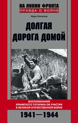 Обложка книги «Долгая дорога домой. Воспоминания крымского татарина об участии в Великой Отечественной войне. 1941–1944»
