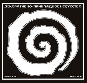 Обложка книги «Декоративно-прикладное искусство. Крым 2010»