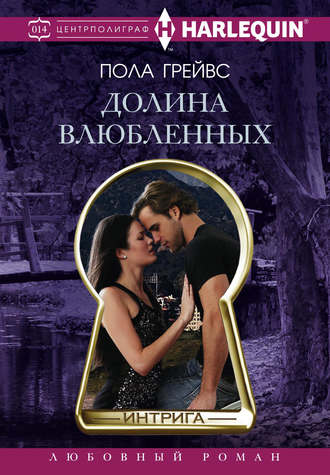 Обложка книги «Долина влюбленных»