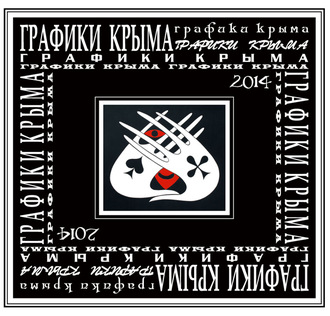 Обложка книги «Графики Крыма 2014»