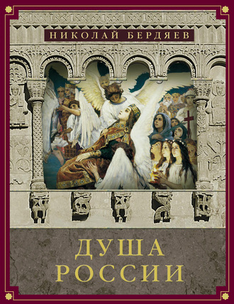 Обложка книги «Душа России (сборник)»