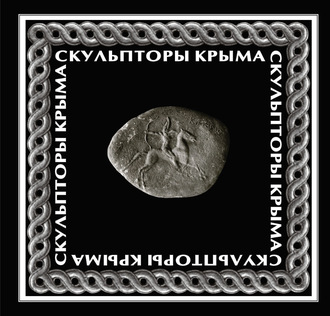 Обложка книги «Скульпторы Крыма»