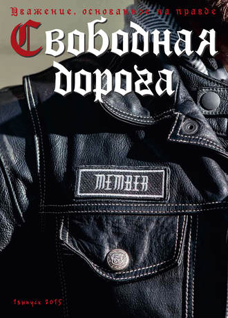 Обложка книги «Свободная дорога №1/2015»