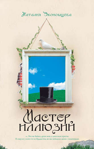 Обложка книги «Мастер иллюзий»