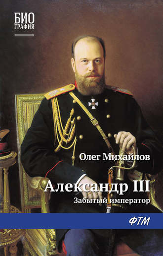 Обложка книги «Александр III: Забытый император»