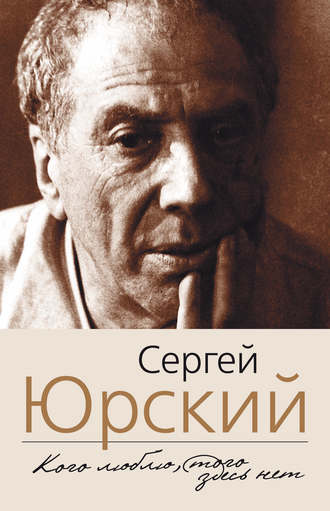 Сергей Юрский. Кого люблю, того здесь нет