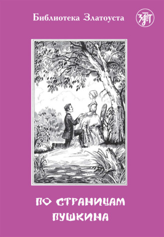 Обложка книги «По страницам Пушкина»