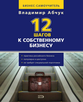 Обложка книги «12 шагов к собственному бизнесу»
