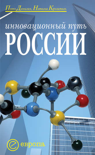 Павел Данилин. Инновационный путь России