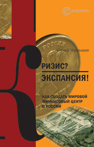 Сергей Чернышев. Кризис? Экспансия! Как создать мировой финансовый центр в России