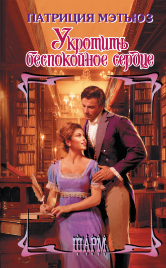 Обложка книги «Укротить беспокойное сердце»