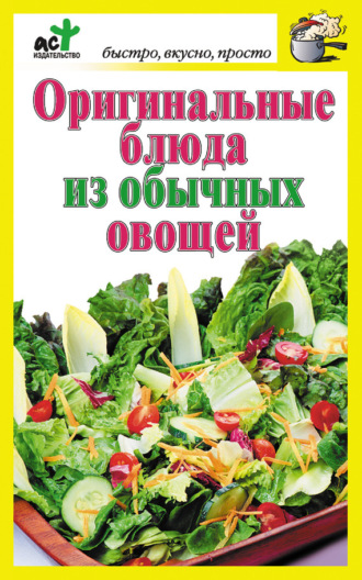 Обложка книги «Оригинальные блюда из обычных овощей»
