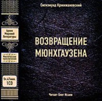 Обложка книги «Возвращение Мюнхгаузена»