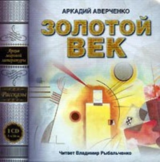 Обложка книги «Золотой век (сборник рассказов)»
