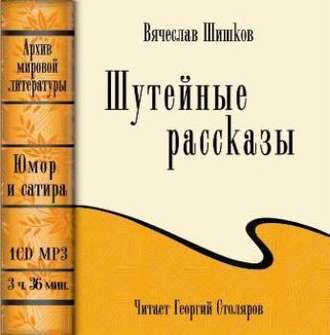 Обложка книги «Шутейные рассказы (сборник)»