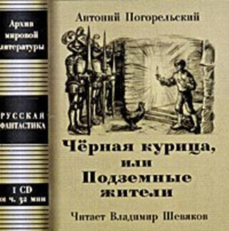 Обложка книги «Чёрная курица, или Подземные жители; Посетитель магика»