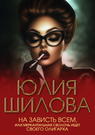 Обложка книги «На зависть всем, или Меркантильная сволочь ищет своего олигарха»