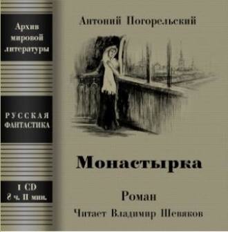 Обложка книги «Монастырка»