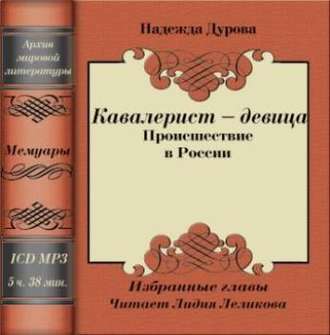 Обложка книги «Кавалерист – девица»