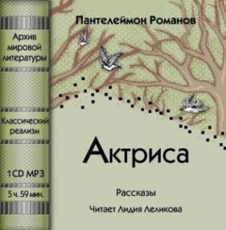 Обложка книги «Актриса (сборник)»