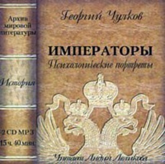 Обложка книги «Императоры. Психологические портреты»