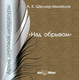 Обложка книги «Над обрывом»