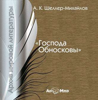 Обложка книги «Господа Обносковы»