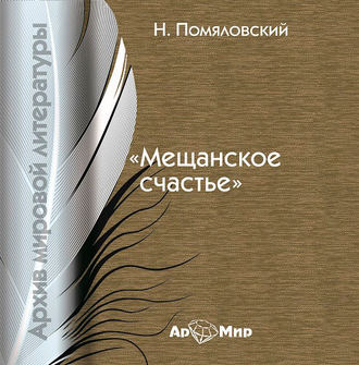 Обложка книги «Мещанское счастье»