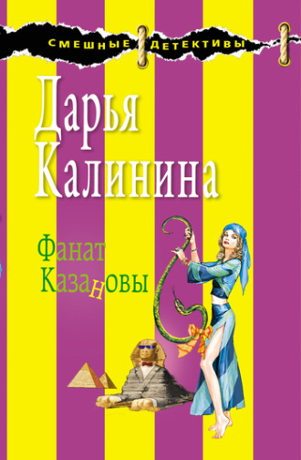 Обложка книги «Фанат Казановы»