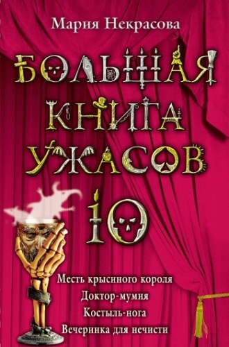 Обложка книги «Большая книга ужасов – 10 (сборник)»
