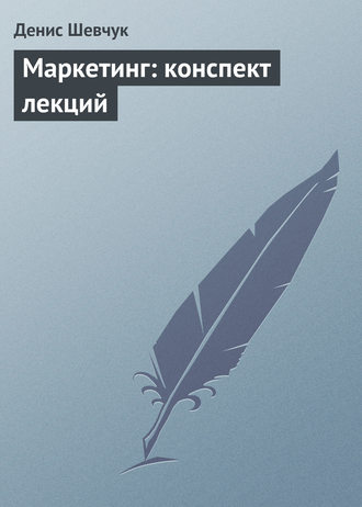 Обложка книги «Маркетинг: конспект лекций»