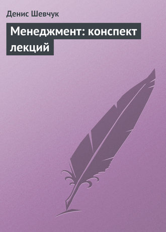 Обложка книги «Менеджмент: конспект лекций»