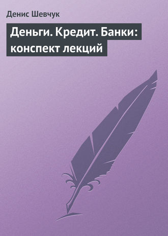 Обложка книги «Деньги. Кредит. Банки: конспект лекций»