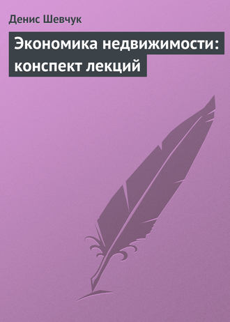 Обложка книги «Экономика недвижимости: конспект лекций»