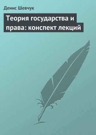 Обложка книги «Теория государства и права: конспект лекций»