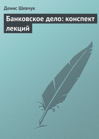 Обложка книги «Банковское дело: конспект лекций»
