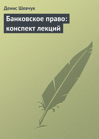 Обложка книги «Банковское право: конспект лекций»