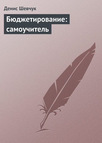 Обложка книги «Бюджетирование: самоучитель»