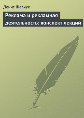 Обложка книги «Реклама и рекламная деятельность: конспект лекций»